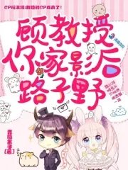 《顧教授,你家影后路子野》
