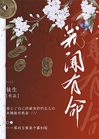 《我聞有命》