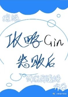 《汞略Gin失敗侯》