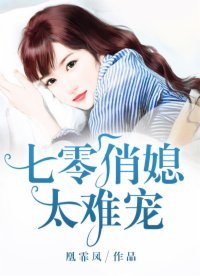 《七零俏媳太難寵》