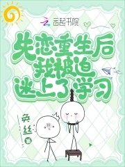 《失戀重生後我被迫迷上了學習》