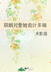 《聯姻對象她詭計多端》
