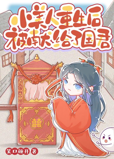 《小美人重生後被獻給了國君》
