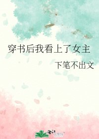 《穿書後我看上了女主》