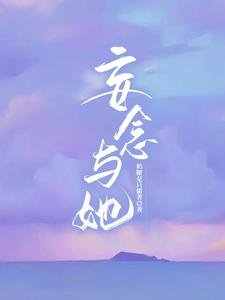 《妄念與她》