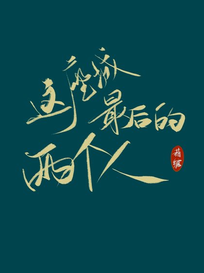 這座城最後的兩個人