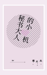 《秘書大人的小心機》