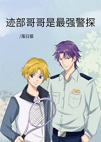 《(綜漫同人)跡部隔隔是最強警探》