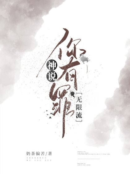 神説你有罪[無限流]