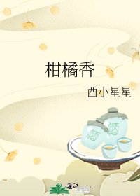 《柑橘香》