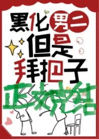 《拯救黑化男二但拜把子》