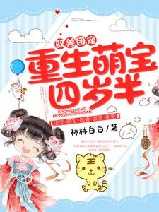 馭獸團寵:重生萌寶四歲半