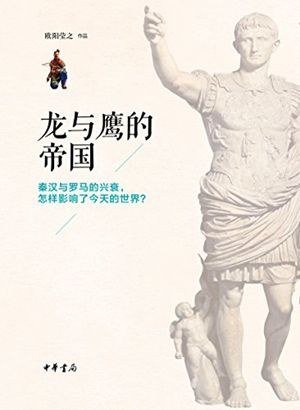 《龍與鷹的帝國(出書版)》