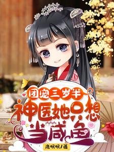 《團寵三歲半:神醫她只想當鹹魚/快逃!王爺盯上了團寵小甜餅》