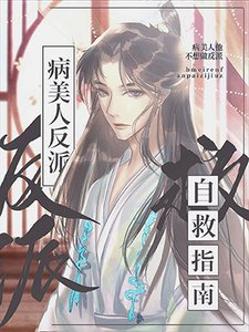《病美人他不想做反派》