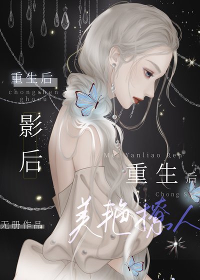 《影后重生後美豔撩人》