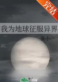 《我為地球征服異界》