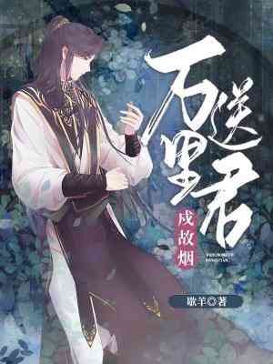 《萬里送君戍故煙》