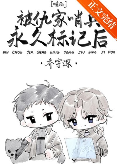 被仇家哨兵永久標記後