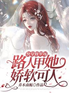 《快穿修羅場:路人甲她嬌軟可人》