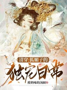 《清穿:狐媚子的獨寵日常》