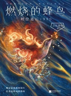 《燃燒的蜂鳥:時空追兇1990(出書版)》