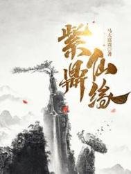 《紫鼎仙緣/詭鼎》