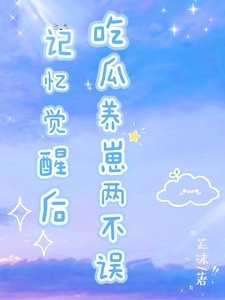 《記憶覺醒後,吃瓜養崽兩不誤》