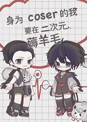 《(綜漫同人)身為coser的我要在二次元薅羊毛》