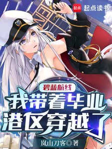 《碧藍航線:我帶着畢業港區穿越了》