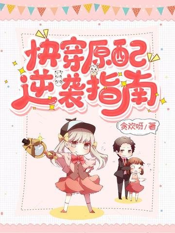 《快穿原配逆襲指南》
