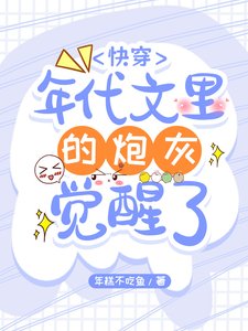《快穿:年代文裏的炮灰覺醒了》