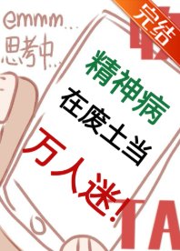 《精神病在廢土當萬人迷》