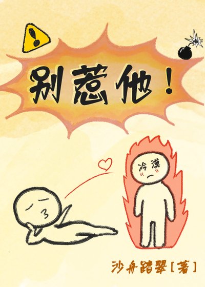 別惹他！！