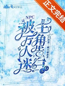《被萬人迷主角告白之後》