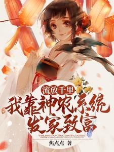 《流放千里,我靠神農系統發家致富》