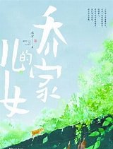 《喬家的兒女(出書版)》