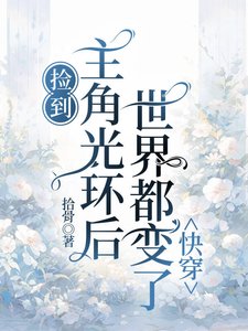 《撿到主角光環後,世界都變了(快穿)》