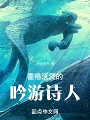 《(HP同人)霍格沃茨的吟遊詩人》