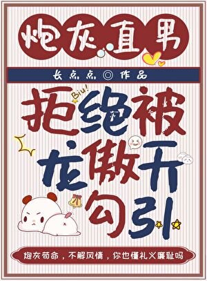炮灰直男拒絕被龍傲天勾引