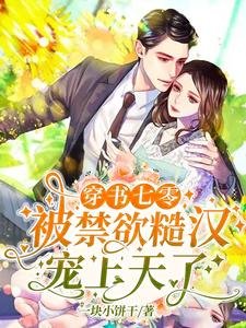 《穿書七零:被禁慾糙漢寵上天了!》