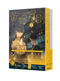 《黃蜂守則1+2(出書版)》