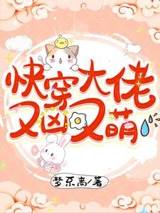 快穿大佬又兇又萌