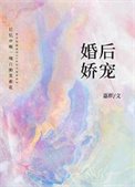 婚後嬌寵