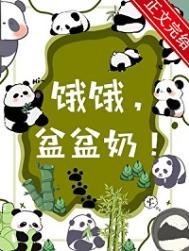 《餓餓,盆盆奶!》