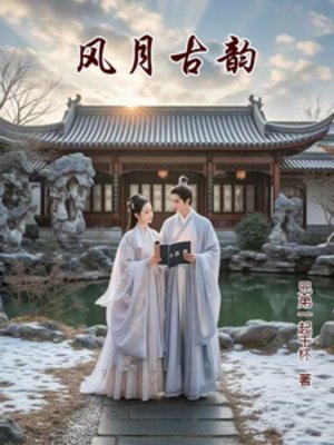 《風月古韻》