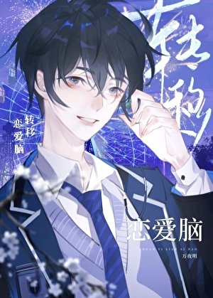 《轉移戀愛腦(快穿)》