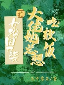 《女扮男裝:大佬她總想吃軟飯/女扮男裝:我跟清冷總裁HE啦》