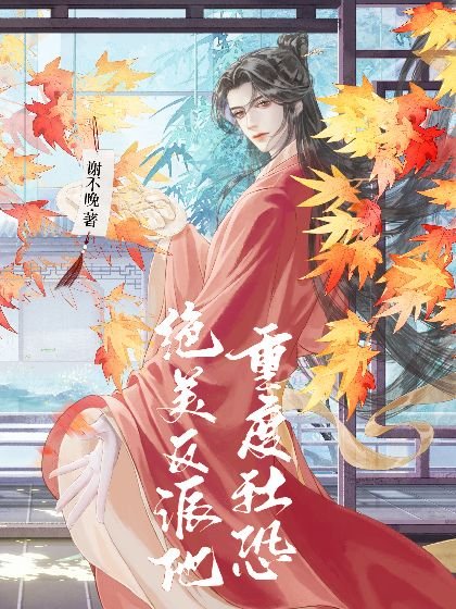 《絕美反派他重度社恐》