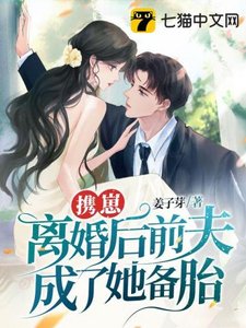 《攜崽離婚後前夫成了她備胎!》